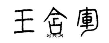 曾庆福王含军篆书个性签名怎么写