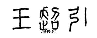 曾庆福王超引篆书个性签名怎么写