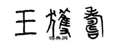 曾庆福王获寿篆书个性签名怎么写