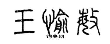 曾庆福王愉敏篆书个性签名怎么写