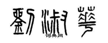 曾庆福刘淑华篆书个性签名怎么写