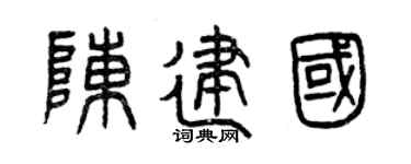 曾庆福陈建国篆书个性签名怎么写