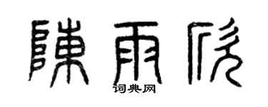 曾庆福陈雨欣篆书个性签名怎么写