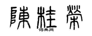 曾庆福陈桂荣篆书个性签名怎么写