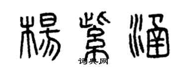 曾庆福杨紫涵篆书个性签名怎么写