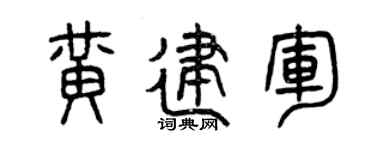 曾庆福黄建军篆书个性签名怎么写