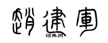 曾庆福赵建军篆书个性签名怎么写