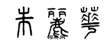 曾庆福朱丽华篆书个性签名怎么写
