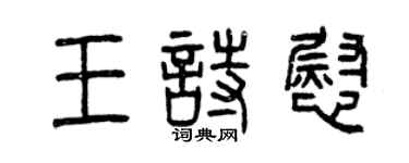 曾庆福王诗慰篆书个性签名怎么写