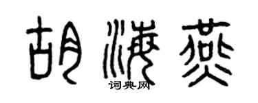 曾庆福胡海燕篆书个性签名怎么写