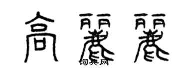 曾庆福高丽丽篆书个性签名怎么写