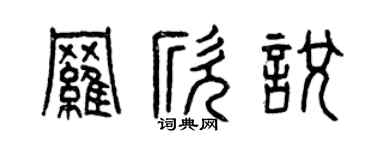 曾庆福罗欣悦篆书个性签名怎么写
