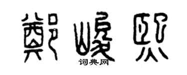 曾庆福郑峻熙篆书个性签名怎么写