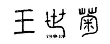 曾庆福王世菊篆书个性签名怎么写