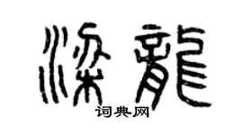 曾庆福梁龙篆书个性签名怎么写