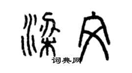 曾庆福梁文篆书个性签名怎么写