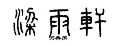 曾庆福梁雨轩篆书个性签名怎么写