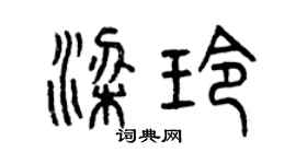曾庆福梁玲篆书个性签名怎么写