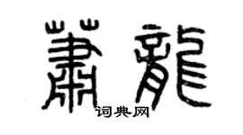 曾庆福萧龙篆书个性签名怎么写