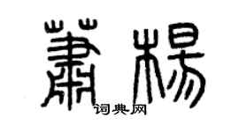 曾庆福萧杨篆书个性签名怎么写