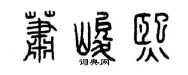 曾庆福萧峻熙篆书个性签名怎么写