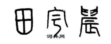曾庆福田宇晨篆书个性签名怎么写
