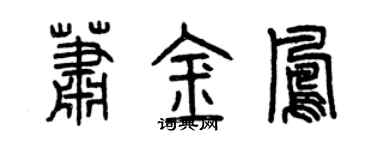 曾庆福萧金凤篆书个性签名怎么写