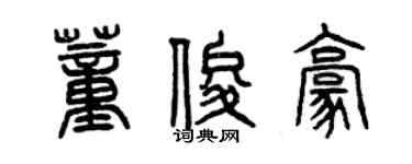 曾庆福董俊豪篆书个性签名怎么写
