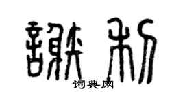 曾庆福谢利篆书个性签名怎么写