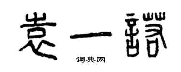 曾庆福袁一诺篆书个性签名怎么写