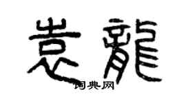 曾庆福袁龙篆书个性签名怎么写