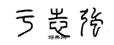 曾庆福于志强篆书个性签名怎么写