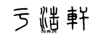 曾庆福于浩轩篆书个性签名怎么写