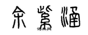 曾庆福余紫涵篆书个性签名怎么写