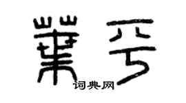 曾庆福叶平篆书个性签名怎么写