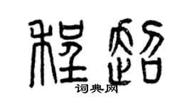 曾庆福程超篆书个性签名怎么写