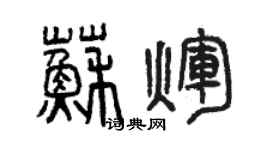 曾庆福苏辉篆书个性签名怎么写