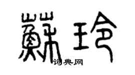 曾庆福苏玲篆书个性签名怎么写