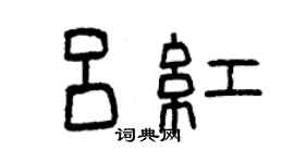 曾庆福吕红篆书个性签名怎么写