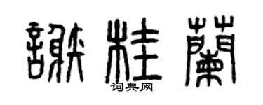 曾庆福谢桂兰篆书个性签名怎么写