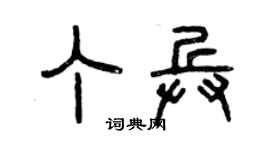 曾庆福丁兵篆书个性签名怎么写