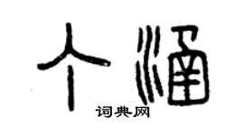 曾庆福丁涵篆书个性签名怎么写
