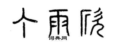 曾庆福丁雨欣篆书个性签名怎么写