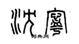 曾庆福沈宁篆书个性签名怎么写