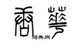 曾庆福唐华篆书个性签名怎么写