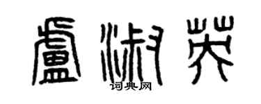曾庆福卢淑英篆书个性签名怎么写