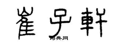 曾庆福崔子轩篆书个性签名怎么写