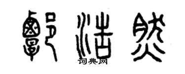 曾庆福谭浩然篆书个性签名怎么写