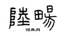 曾庆福陆畅篆书个性签名怎么写