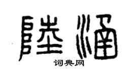 曾庆福陆涵篆书个性签名怎么写